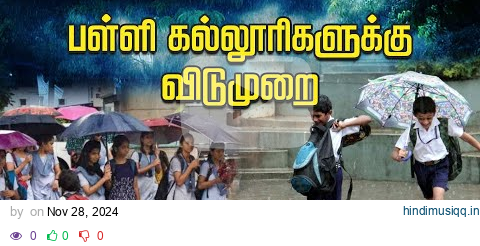 🔴LIVE  School Holiday | பள்ளி, கல்லூரிகளுக்கு விடுமுறை | Fengal Cyclone |  Rain Alert pagalworld mp3 song download