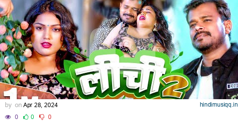 #Video - लीची 2 | Pramod Premi Yadav & Shivani Singh | Lichi 2 | New Bhojpuri Song 2024 pagalworld mp3 song download