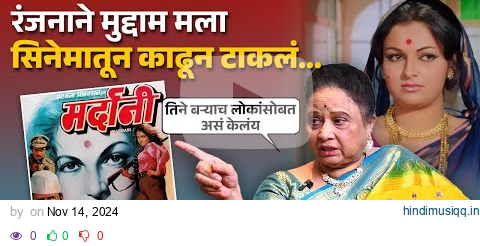 Savita Malpekar यांनी सांगितला अभिनेत्री Ranjana सोबत आलेला कटू अनुभव... | NIPR2 pagalworld mp3 song download