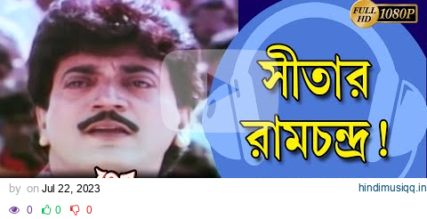 Sitar Ramchandra | Movie Song | Kumar Sanu | Prem Sanghat |Chiranjeet | Abhishek | Indrani Halder pagalworld mp3 song download