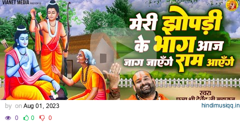 मेरी झोपड़ी के भाग आज जग जायेंगे | श्री राम भजन | Ram Aayenge | Pujya Shri  Devendra Ji Maharaj pagalworld mp3 song download