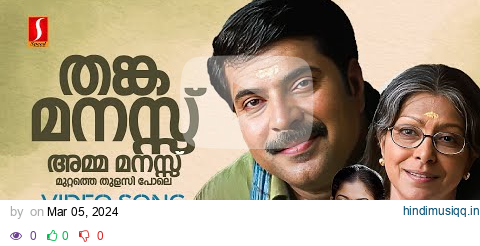 Thanka Manassu Video Song | Rappakal | Mammootty | Sharada | Nayanthara | P Jayachandran| Kaithapram pagalworld mp3 song download