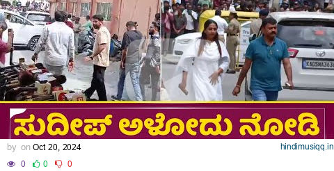 ಸುದೀಪ್ ಅಳೋದು ನೋಡಿ ಡಾಲಿ ಧನಂಜಯ್ ಗೆ ಮಾತೆ ಬರ್ಲಿಲ್ಲ | Kiccha Sudeep Mother | dolly dhananjay | SStv pagalworld mp3 song download