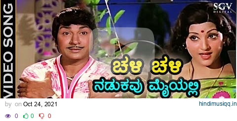 ಚಳಿ ಚಳಿ ನಡುಕವು ಮೈಯಲಿ Chali Chali - HD ವಿಡಿಯೋ ಸಾಂಗ್ - ಡಾ.ರಾಜ್ ಕುಮಾರ್, ಪದ್ಮಪ್ರಿಯಾ - ತಾಯಿಗೆ ತಕ್ಕ ಮಗ pagalworld mp3 song download