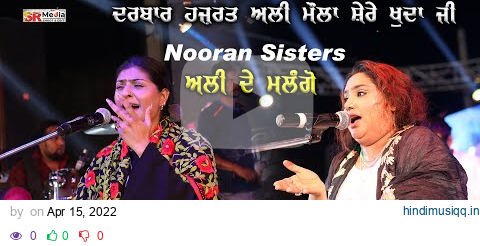 Nooran Sisters | ਅਲੀ ਦੇ ਮਲੰਗੋ Ali De Malango | Hazrat Ali Mola Shere Khuda Ji Mela 2021 | SR Media pagalworld mp3 song download