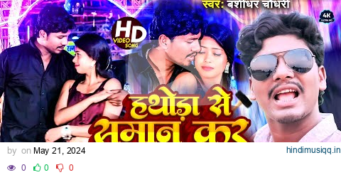 #VIDEO |  हथोड़ा से समान कर देबो चोरा | #Banshidhar Chaudhary | Saman Ker Debo Chora | Maithili 2024 pagalworld mp3 song download