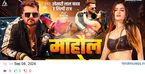 Video | माहौल बदले दs | #Khesari Lal Yadav | Mahaul Badle Da | #Shilpi Raj | Bhojpuri Song 2024 pagalworld mp3 song download