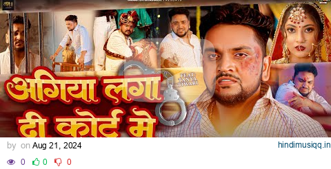 #VIDEO | अगिया लगा दी कोर्ट मे | #Gunjan Singh | Agiya Laga Di Court Me | Bhojpuri Sad Song 2024 pagalworld mp3 song download