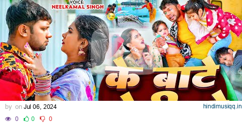 #Video | के बाटे दोषी हो | #Neelkamal Singh | Ke Bate Doshi Ho | #Trisha Kar Madhu | Bhojpuri Song pagalworld mp3 song download