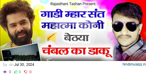 गाड़ी में महार संत महात्मा कोनी बैठया सब चंबल का डाकू ।। Raju Banka Kheda New Song 2024 । Rajasthani pagalworld mp3 song download