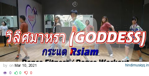 [Thaisong] วิลิศมาหรา (GODDESS)  กระแต Rsiam | Dance Fitness / Dance Workout | คลาสเต้นออกกำลังกาย pagalworld mp3 song download