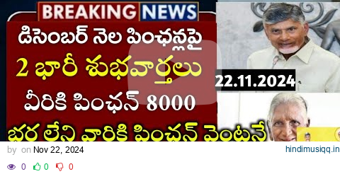 డిసెంబర్ పింఛన్ ₹8000, కొత్త పింఛన్లు|Ntr Bharosa Pensions|December Pensions list|Ap schemes 2024 pagalworld mp3 song download