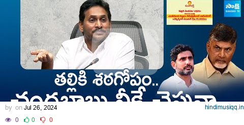 YS Jagan Strong Warning To Chandrababu | Thalliki Vandanam Scheme | Nara Lokesh @SakshiTVLIVE pagalworld mp3 song download