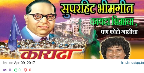 कायदा भीमाचा  - KAAYDA BHEEMCHA || सुपरहिट भीमगीत - Super Hit Bheemgeet || पण फोटो गांधींचा pagalworld mp3 song download