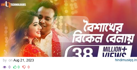 Boishakher Bikel Balay | Sreeparna Roy | Akassh | Kona | Priyo Chattopadhyay | New Music Video pagalworld mp3 song download