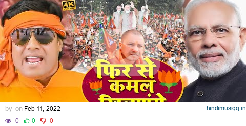 #VIDEO | फिर से कमल खिलाएंगे | #Mohan Rathore | #BJP Song | Bhojpuri Chunav Song 2022 pagalworld mp3 song download