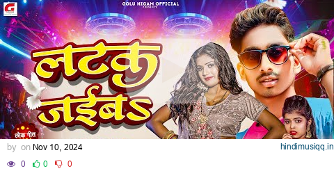 लटक जईबS | #GoluNigam - #Shivani Singh | Latak Jaiba | Lokgeet Special Song 2024 pagalworld mp3 song download