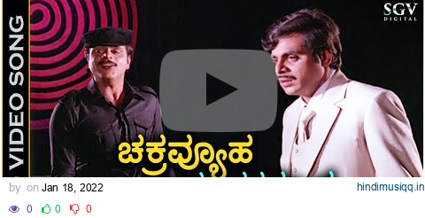 Chakravyuha Idu Chakravyuha - HD Video Song | Rebel Star Ambarish | SPB | Old Kannada Hit Song pagalworld mp3 song download