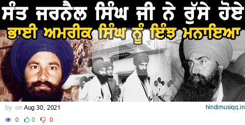 ਜਦੋ Sant Baba Jarnail Singh Ji ਨੇ ਰੁੱਸੇ ਹੋਏ Bhai Amrik Singh Ji ਨੂੰ ਮਨਾਇਆ। Khalsa Vibes pagalworld mp3 song download