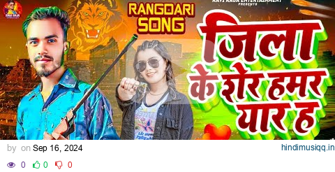 #VideoSong | जिला के शेर हमर यार ह | #Raja Rai - Jila Ke Sher Hamar Yar Ha |  New Bhojpuri Song 2024 pagalworld mp3 song download