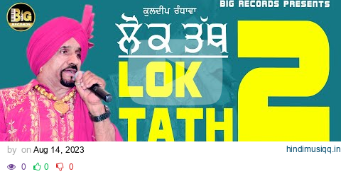 lok tath 2 | kuldeep randhawa video song | latest punjabi song 2023 | big records pagalworld mp3 song download