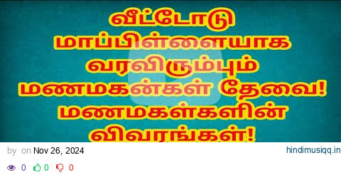 F வீட்டோடு மாப்பிள்ளையாக வரவிரும்பும் மணமகன்கள் தேவை! @TispMaduraiSomu வாட்ஸ் அப் +91 7200413388 pagalworld mp3 song download