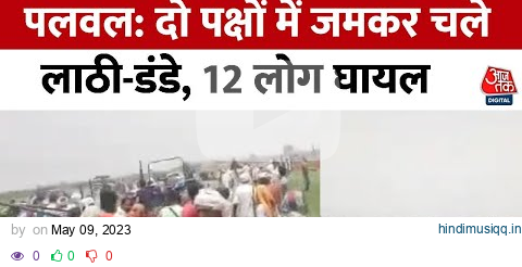 Palwal Crime पलवल में दो पक्षों में जमीन को लेकर हुआ खूनी संघर्ष, 300 लोगों पर केस दर्ज | Aaj Tak pagalworld mp3 song download