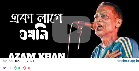 একা লাগে যখনিEka Lage Jokhoni Azam Khan with lyric, Bangla band song, Bangla Sad songs, Old is gold pagalworld mp3 song download