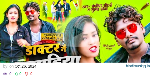 #Bansidhar Chaudhary New Rangdari Song | डॉक्टर ने खगरिया के गछतो | Doctor Ne Khagariya Ke Gachto Ge pagalworld mp3 song download