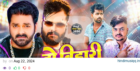 #Video | दो बिहारी | #Vinay Tiwari | Do Bihari | #Ravi Raj | Bhojpuri New Maghi Song 2024 pagalworld mp3 song download