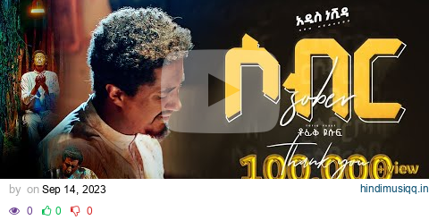 #sabr Tofik Yusuf - sabr | ቶፊቅ ዩሱፍ - #ሰብር  (Official music Video) #nasheed pagalworld mp3 song download