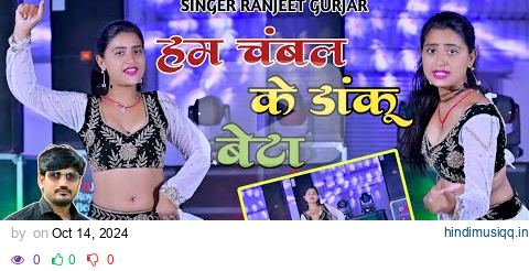 संत महात्मा मोए मत समजे पूरी गैंग लड़ाकू बेटा | Hum Chambal Ke Dhanku | Singer Ranjeet Gurjar Rasiya pagalworld mp3 song download