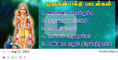 தினமும் கேட்க வேண்டிய முருகன் பக்தி பாடல்கள் | God Murugan song | #murugan #songs pagalworld mp3 song download