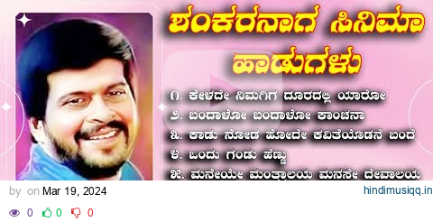 ಶಂಕರನಾಗ ಸಿನಿಮಾ ಹಾಡುಗಳು | Shankarnag Movi Songs | Kannada Songs | old Kannada melody music | pagalworld mp3 song download