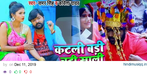 #Video - #विवाह गीत - #Samar Singh #Kavita Yadav - कटली बड़ी चुटी साली चूमचुमाउवा में - Bhojpuri Song pagalworld mp3 song download