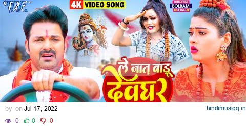 #Video | ले जात बाड़ू देवघर | #Pawan_Singh | Le Jaat Badu Devghar | #Shilpi_Raj | New Bolbam Song pagalworld mp3 song download