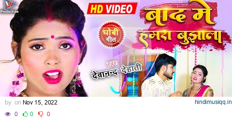 बाद में हमरा बुझाला | Baad me hamara bujhala | Devanand Dehati | Bhojpuri dhobi geet video pagalworld mp3 song download