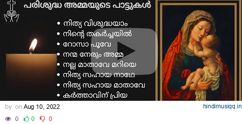 പരിശുദ്ധ അമ്മയുടെ പാട്ടുകൾ | EVERGREEN DEVOTIONAL SONGS OF MOTHER MARY | #marymatha #christiansongs pagalworld mp3 song download