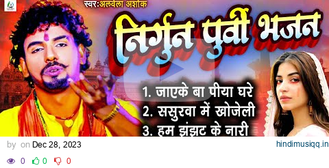 #Bhojpuri Nirgun jukebox #alwela_ashok  New #छपरहिया पुर्बी भजन Top 5 Superhit #Nirgun_Bhajan 2023 pagalworld mp3 song download