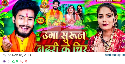 #video | उगा सुरुज बद्री के चिर हो | #Usha Yadav & Gaurav Thakur | छठ गीत वीडियो 2023 pagalworld mp3 song download