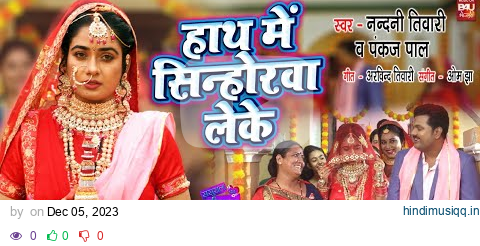 HAATH MEIN SINHORWA LEKE I हाथ  में  सिन्होरवा लेके I विदाई गीत Video Song 2023- SASURAL KA DEEWANA pagalworld mp3 song download