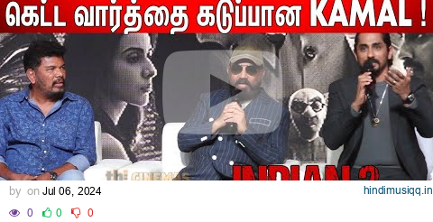 Kamal Haasan, Shankar, Siddharth🔥 Heated & Fun🤣 Q&A | Indian 2 Press Meet pagalworld mp3 song download