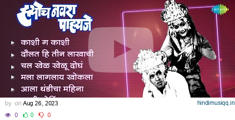 ह्योच नवरा पाहिजे | Hach Navara Pahije | Kaashi Ga Kaashi | Dada Kondke Songs | Old Marathi Songs pagalworld mp3 song download