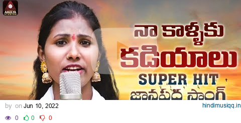 2022 Latest Telangana Folk Songs | Naa Kallaku Kadiyalu Song | Singer Version | Amulya Studio pagalworld mp3 song download