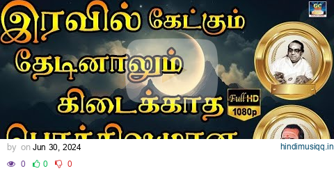 இரவில் கேட்கும் தேடினாலும் கிடைக்காத பொக்கிஷமான  பாடல்கள் | Kannadasan - TMS Old Is Gold | HD pagalworld mp3 song download