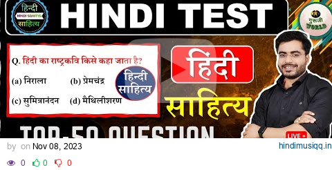 सम्पूर्ण साहित्य हिन्दी 50 प्रश्न 😱 Hindi sahitya test सम्पूर्ण हिंदी साहित्य 50 प्रश्न #hindi_test pagalworld mp3 song download