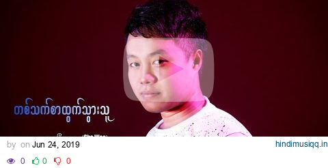 Myanmar Song တစ္သက္စာထြက္သြားသူ -ေ စာDစုိး - Saw D Soe PM (official MV) pagalworld mp3 song download