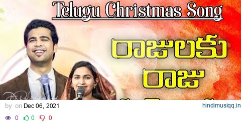 రాజులకు రాజు పుట్టెనాయ్యా Rajulaku Raju Puttenaayya-Telugu ChristmasSongs-Raj Prakash Paul JessyPaul pagalworld mp3 song download