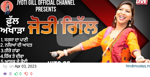 jyoti gill। ਫੁੱਲ ਅਖਾੜਾ 2023 ।hero honda।hikk te diva।lok tath।jugni।mirza।dil।gidha।new punjabi song pagalworld mp3 song download