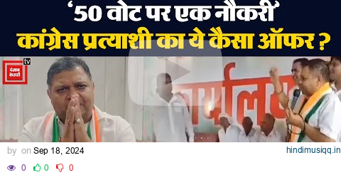 '50 वोट पर एक नौकरी दूंगा', Congress प्रत्याशी Neeraj Sharma का वीडियो वायरल...BJP ने घेर लिया pagalworld mp3 song download